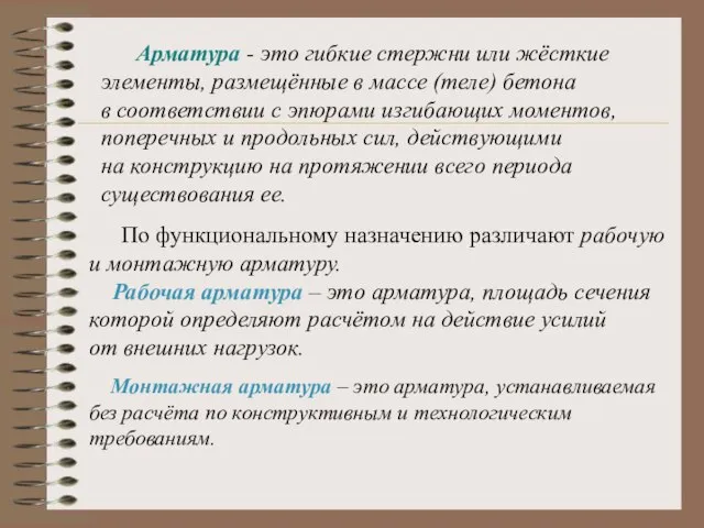 Арматура - это гибкие стержни или жёсткие элементы, размещённые в массе (теле)