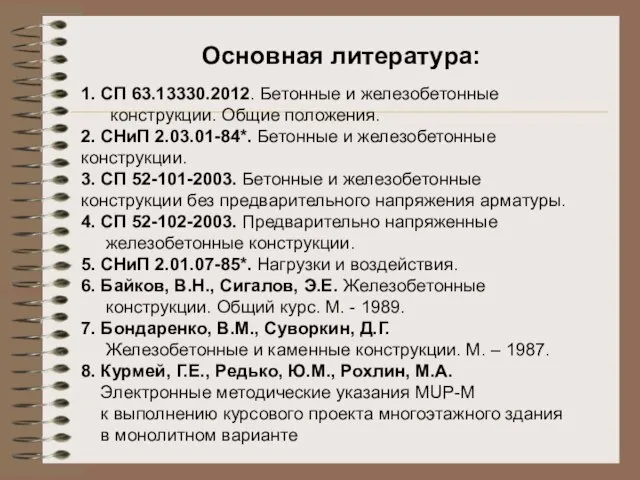 Основная литература: 1. СП 63.13330.2012. Бетонные и железобетонные конструкции. Общие положения. 2.