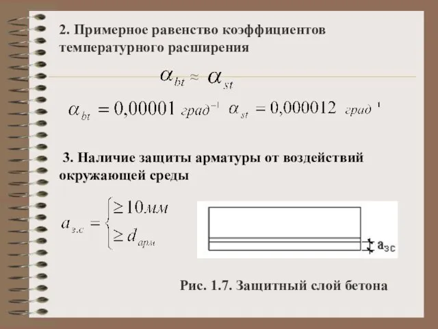 2. Примерное равенство коэффициентов температурного расширения ≈ 3. Наличие защиты арматуры от