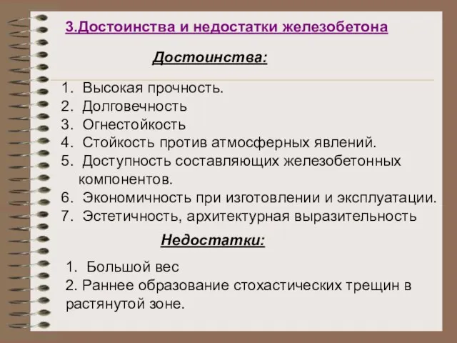 3.Достоинства и недостатки железобетона Недостатки: 1. Высокая прочность. 2. Долговечность 3. Огнестойкость