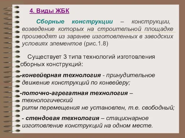 4. Виды ЖБК Сборные конструкции – конструкции, возведение которых на строительной площадке