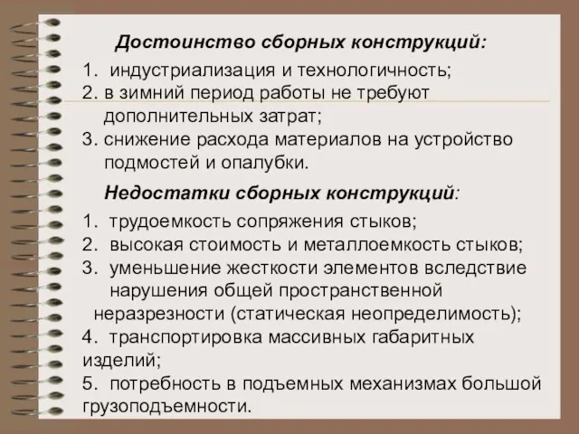 Достоинство сборных конструкций: 1. индустриализация и технологичность; 2. в зимний период работы