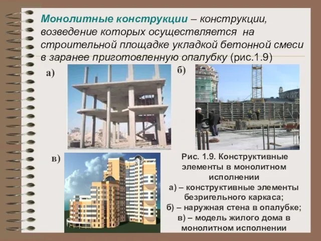 Монолитные конструкции – конструкции, возведение которых осуществляется на строительной площадке укладкой бетонной