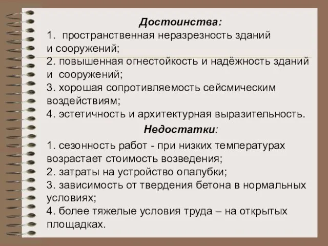 Достоинства: 1. пространственная неразрезность зданий и сооружений; 2. повышенная огнестойкость и надёжность