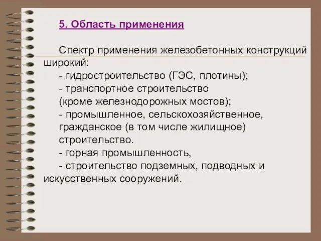 5. Область применения Спектр применения железобетонных конструкций широкий: - гидростроительство (ГЭС, плотины);