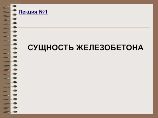Лекция №1 СУЩНОСТЬ ЖЕЛЕЗОБЕТОНА