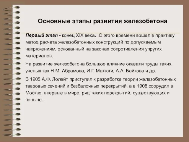 Основные этапы развития железобетона Первый этап - конец XIX века. С этого