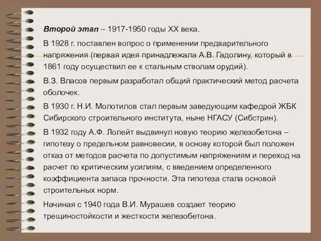 Второй этап – 1917-1950 годы XX века. В 1928 г. поставлен вопрос