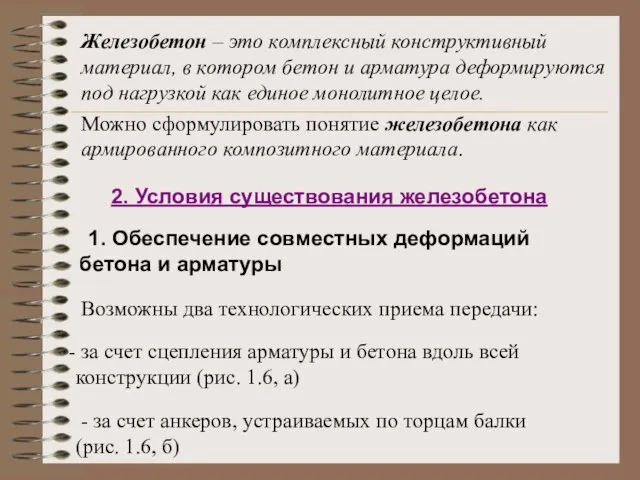 2. Условия существования железобетона 1. Обеспечение совместных деформаций бетона и арматуры Возможны