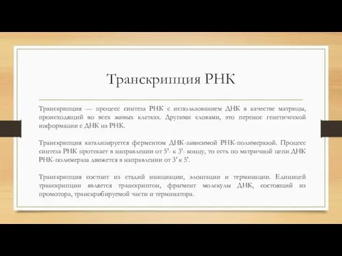 Транскрипция РНК Транскрипция — процесс синтеза РНК с использованием ДНК в качестве