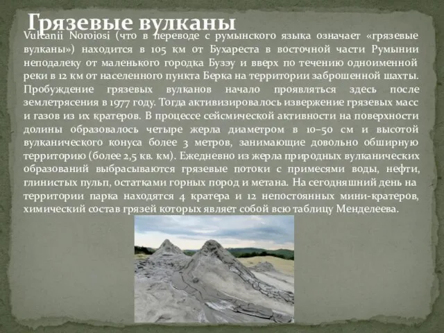Грязевые вулканы Vulcanii Noroiosi (что в переводе с румынского языка означает «грязевые