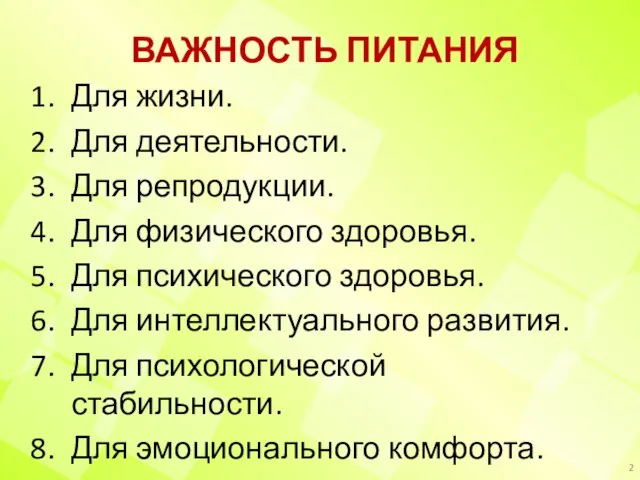 ВАЖНОСТЬ ПИТАНИЯ Для жизни. Для деятельности. Для репродукции. Для физического здоровья. Для