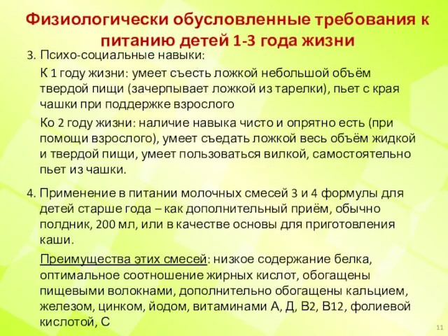 Физиологически обусловленные требования к питанию детей 1-3 года жизни 3. Психо-социальные навыки: