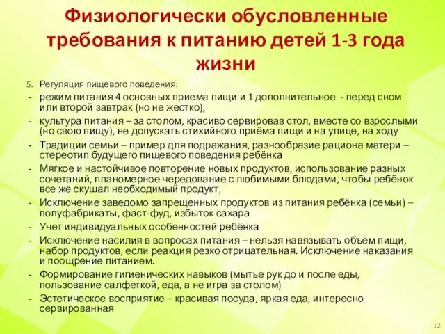 Физиологически обусловленные требования к питанию детей 1-3 года жизни 5. Регуляция пищевого