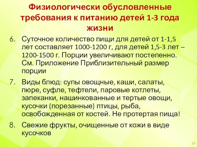 Физиологически обусловленные требования к питанию детей 1-3 года жизни Суточное количество пищи