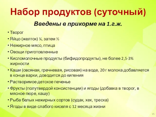 Набор продуктов (суточный) Введены в прикорме на 1.г.ж. Творог Яйцо (желток) ¼,