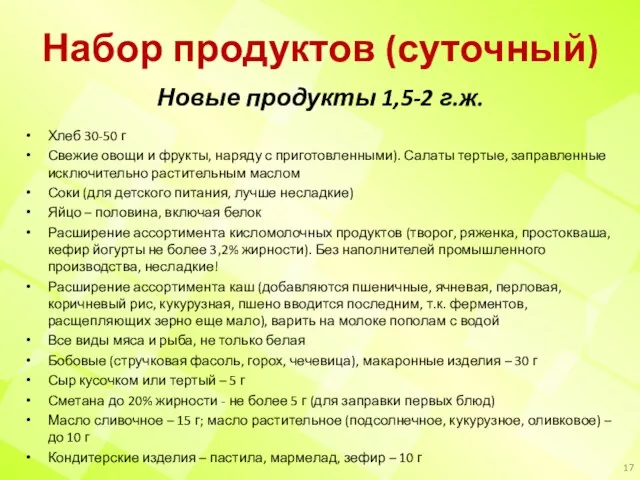 Набор продуктов (суточный) Новые продукты 1,5-2 г.ж. Хлеб 30-50 г Свежие овощи