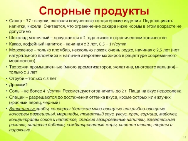 Спорные продукты Сахар – 37 г в сутки, включая полученные кондитерские изделия.