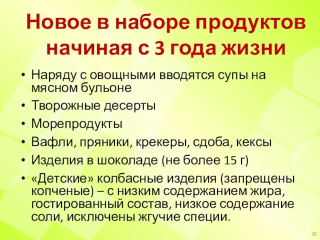 Новое в наборе продуктов начиная с 3 года жизни Наряду с овощными