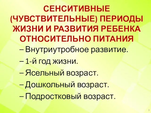 СЕНСИТИВНЫЕ (ЧУВСТВИТЕЛЬНЫЕ) ПЕРИОДЫ ЖИЗНИ И РАЗВИТИЯ РЕБЕНКА ОТНОСИТЕЛЬНО ПИТАНИЯ Внутриутробное развитие. 1-й