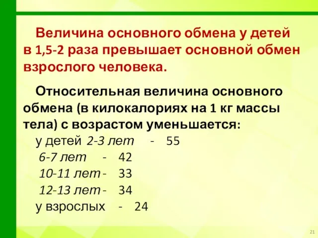 Величина основного обмена у детей в 1,5-2 раза превышает основной обмен взрослого