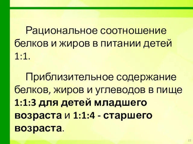 Рациональное соотношение белков и жиров в питании детей 1:1. Приблизительное содержание белков,