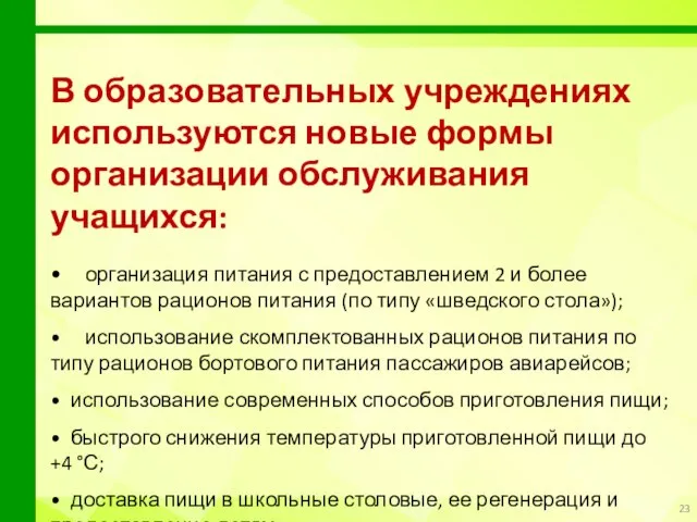 В образовательных учреждениях используются новые формы организации обслуживания учащихся: • организация питания