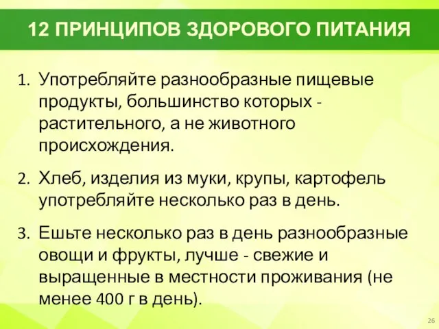 12 ПРИНЦИПОВ ЗДОРОВОГО ПИТАНИЯ 1. Употребляйте разнообразные пищевые продукты, большинство которых -