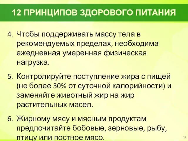 12 ПРИНЦИПОВ ЗДОРОВОГО ПИТАНИЯ 4. Чтобы поддерживать массу тела в рекомендуемых пределах,