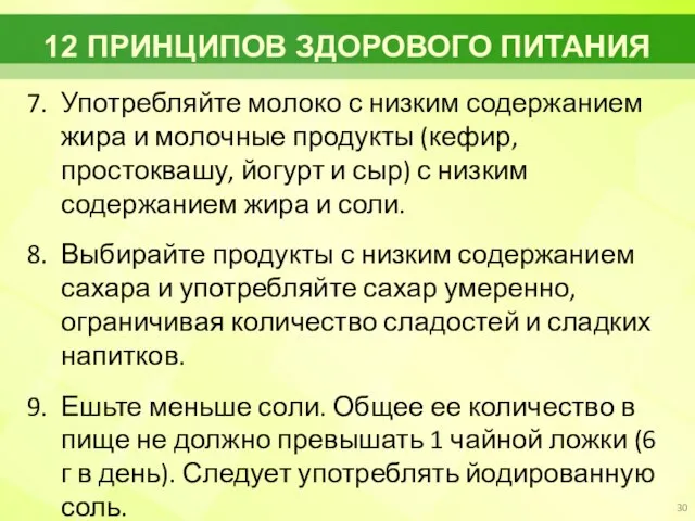 12 ПРИНЦИПОВ ЗДОРОВОГО ПИТАНИЯ 7. Употребляйте молоко с низким содержанием жира и