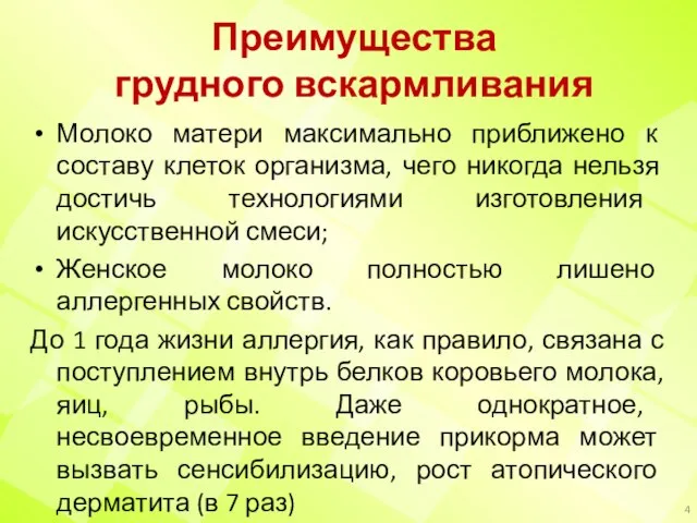 Преимущества грудного вскармливания Молоко матери максимально приближено к составу клеток организма, чего