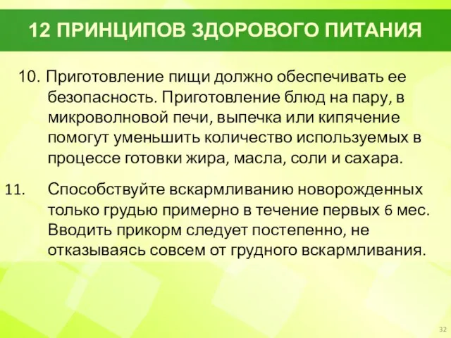 12 ПРИНЦИПОВ ЗДОРОВОГО ПИТАНИЯ 10. Приготовление пищи должно обеспечивать ее безопасность. Приготовление