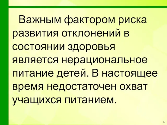 Важным фактором риска развития отклонений в состоянии здоровья является нерациональное питание детей.