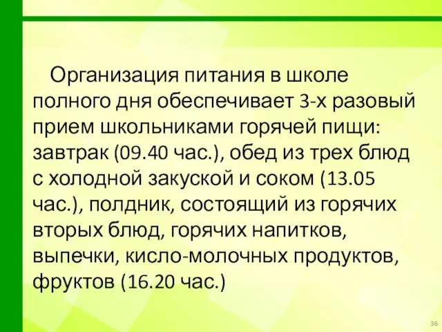 Организация питания в школе полного дня обеспечивает 3-х разовый прием школьниками горячей