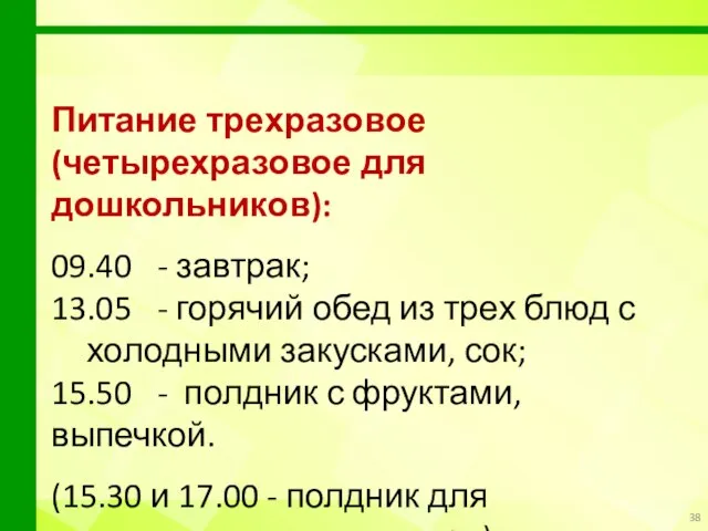 Питание трехразовое (четырехразовое для дошкольников): 09.40 - завтрак; 13.05 - горячий обед