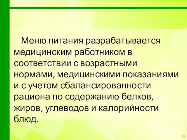 Меню питания разрабатывается медицинским работником в соответствии с возрастными нормами, медицинскими показаниями