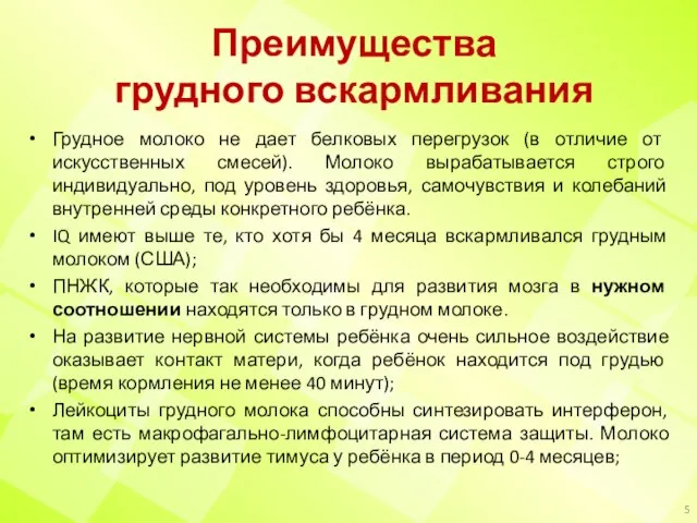 Преимущества грудного вскармливания Грудное молоко не дает белковых перегрузок (в отличие от