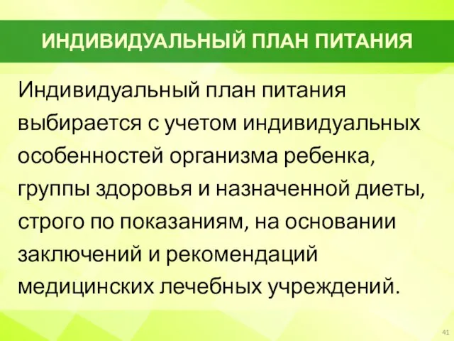 ИНДИВИДУАЛЬНЫЙ ПЛАН ПИТАНИЯ Индивидуальный план питания выбирается с учетом индивидуальных особенностей организма