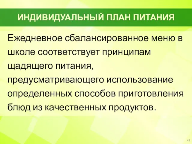 ИНДИВИДУАЛЬНЫЙ ПЛАН ПИТАНИЯ Ежедневное сбалансированное меню в школе соответствует принципам щадящего питания,