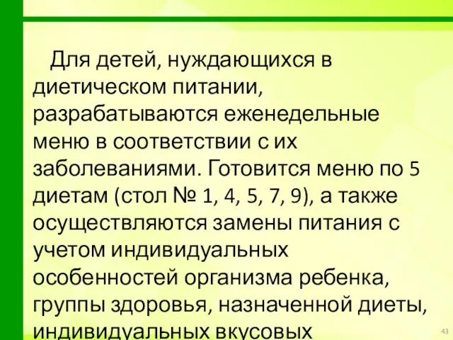 Для детей, нуждающихся в диетическом питании, разрабатываются еженедельные меню в соответствии с