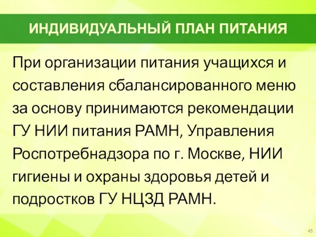 ИНДИВИДУАЛЬНЫЙ ПЛАН ПИТАНИЯ При организации питания учащихся и составления сбалансированного меню за