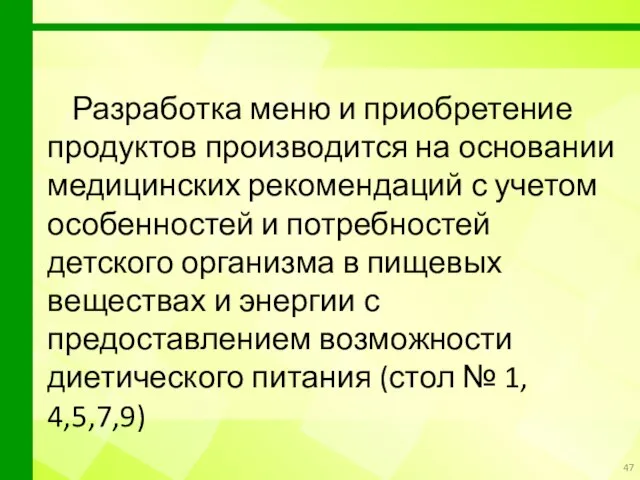 Разработка меню и приобретение продуктов производится на основании медицинских рекомендаций с учетом