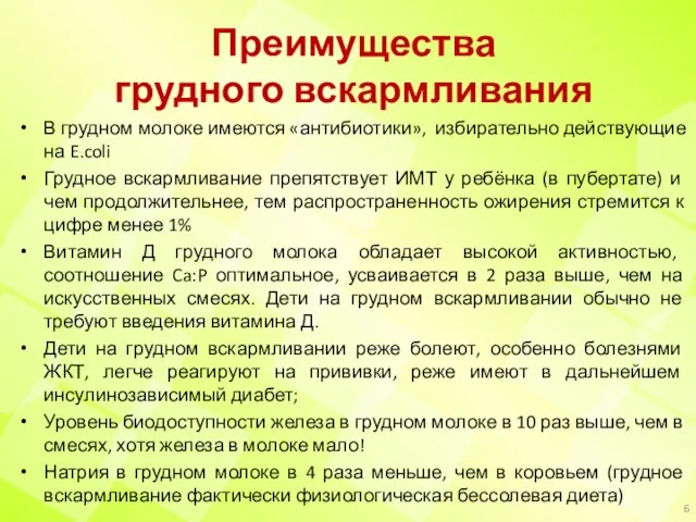 Преимущества грудного вскармливания В грудном молоке имеются «антибиотики», избирательно действующие на E.coli