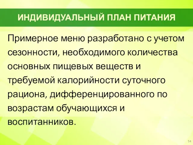 ИНДИВИДУАЛЬНЫЙ ПЛАН ПИТАНИЯ Примерное меню разработано с учетом сезонности, необходимого количества основных