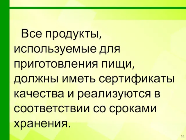 Все продукты, используемые для приготовления пищи, должны иметь сертификаты качества и реализуются