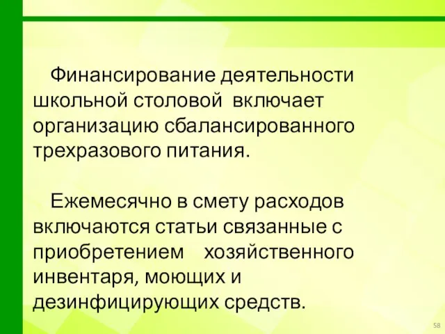 Финансирование деятельности школьной столовой включает организацию сбалансированного трехразового питания. Ежемесячно в смету