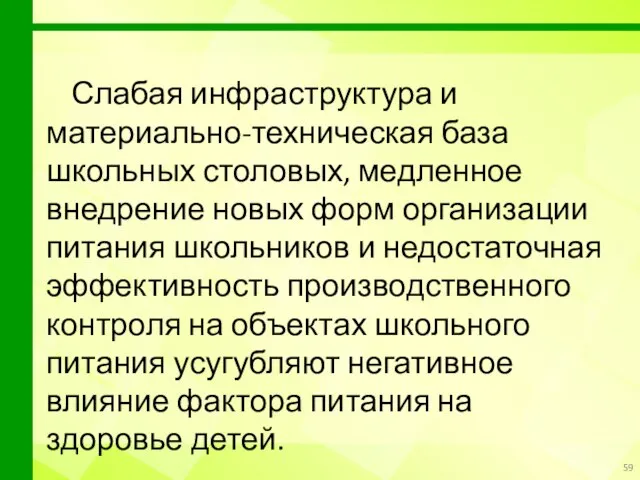 Слабая инфраструктура и материально-техническая база школьных столовых, медленное внедрение новых форм организации