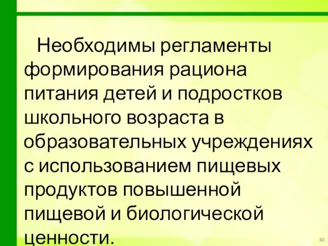 Необходимы регламенты формирования рациона питания детей и подростков школьного возраста в образовательных