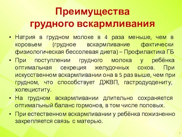 Преимущества грудного вскармливания Натрия в грудном молоке в 4 раза меньше, чем