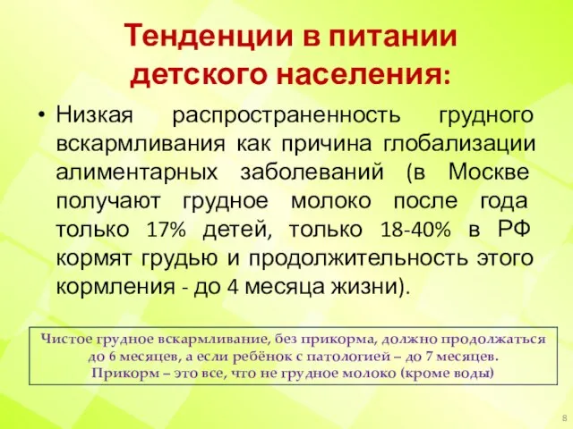 Тенденции в питании детского населения: Низкая распространенность грудного вскармливания как причина глобализации